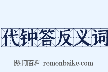 代钟答反义词是什么意思的图片